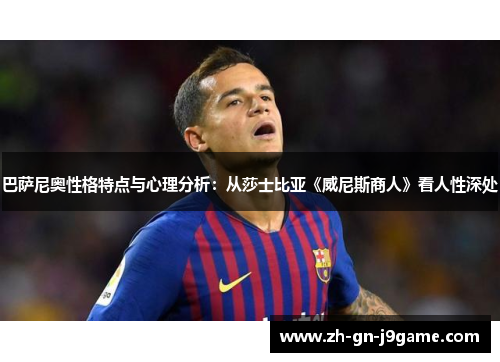 巴萨尼奥性格特点与心理分析：从莎士比亚《威尼斯商人》看人性深处