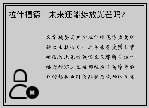 拉什福德：未来还能绽放光芒吗？