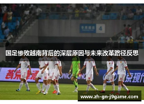 国足惨败越南背后的深层原因与未来改革路径反思