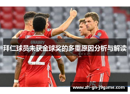 拜仁球员未获金球奖的多重原因分析与解读
