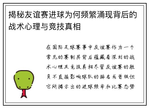 揭秘友谊赛进球为何频繁涌现背后的战术心理与竞技真相