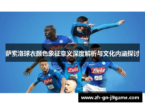 萨索洛球衣颜色象征意义深度解析与文化内涵探讨