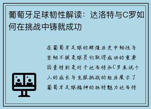 葡萄牙足球韧性解读：达洛特与C罗如何在挑战中铸就成功