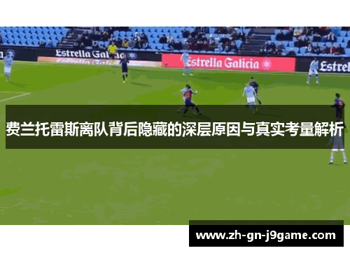 费兰托雷斯离队背后隐藏的深层原因与真实考量解析
