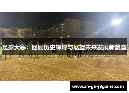 足球大赛：回顾历史辉煌与展望未来发展新篇章
