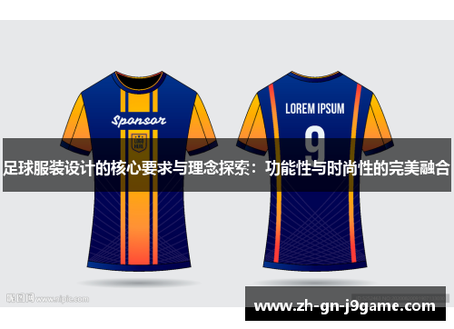 足球服装设计的核心要求与理念探索：功能性与时尚性的完美融合