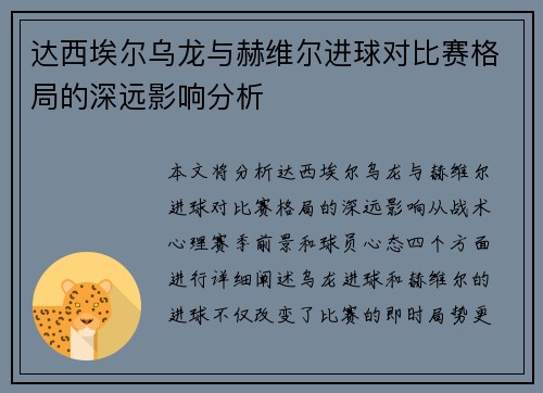达西埃尔乌龙与赫维尔进球对比赛格局的深远影响分析