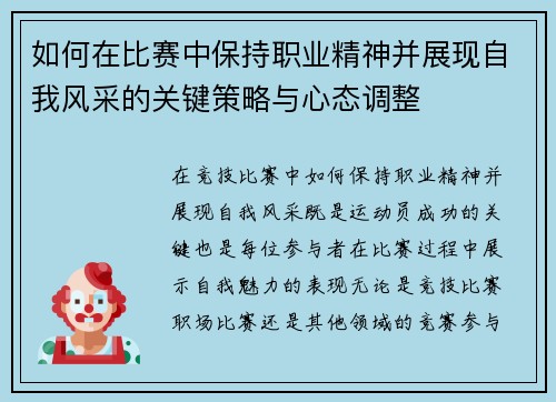 如何在比赛中保持职业精神并展现自我风采的关键策略与心态调整