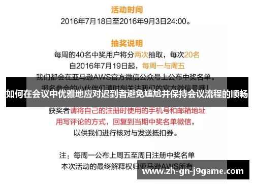 如何在会议中优雅地应对迟到者避免尴尬并保持会议流程的顺畅
