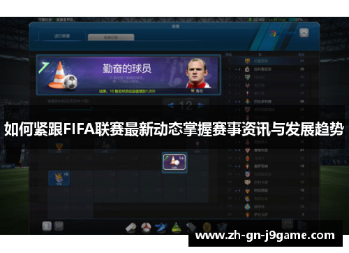 如何紧跟FIFA联赛最新动态掌握赛事资讯与发展趋势