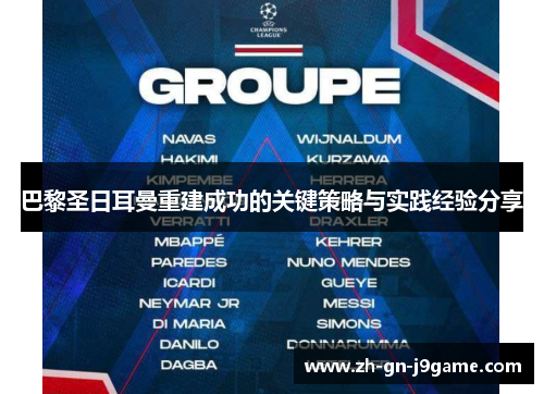巴黎圣日耳曼重建成功的关键策略与实践经验分享 巴黎圣日耳曼重建成功的关键策略与实践经验分享