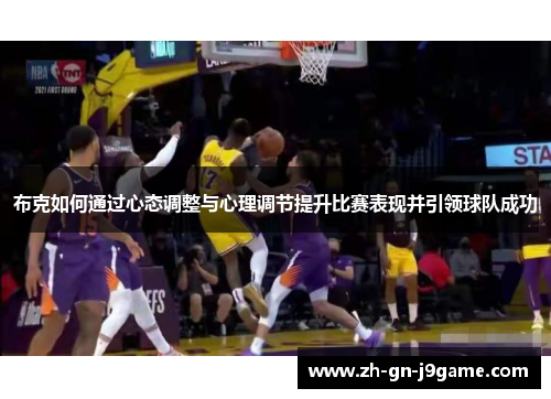 布克如何通过心态调整与心理调节提升比赛表现并引领球队成功