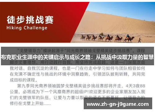 布克职业生涯中的关键启示与成长之路：从挑战中汲取力量的智慧