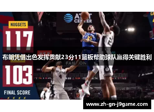 布朗凭借出色发挥贡献23分11篮板帮助球队赢得关键胜利