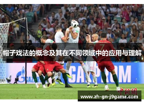 帽子戏法的概念及其在不同领域中的应用与理解