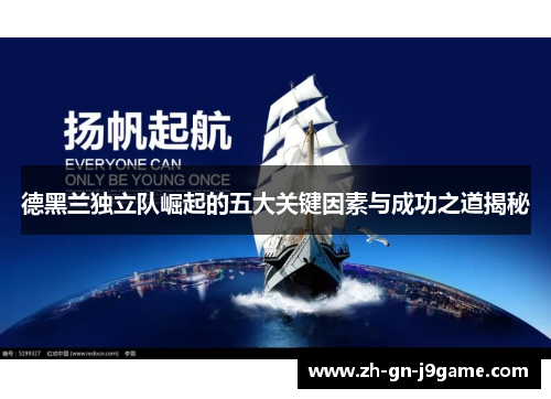 德黑兰独立队崛起的五大关键因素与成功之道揭秘 德黑兰独立队崛起的五大关键因素与成功之道揭秘