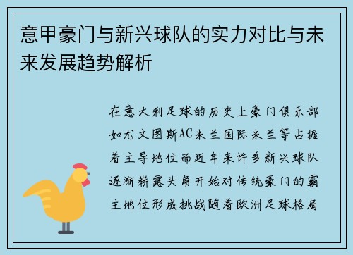 意甲豪门与新兴球队的实力对比与未来发展趋势解析