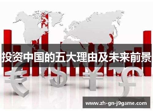 投资中国的五大理由及未来前景