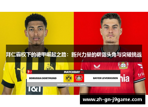 拜仁霸权下的德甲崛起之路:新兴力量的崭露头角与突破挑战 拜仁霸权下的德甲崛起之路:新兴力量的崭露头角与突破挑战