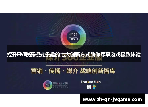 提升FM联赛模式乐趣的七大创新方式助你尽享游戏极致体验 提升FM联赛模式乐趣的七大创新方式助你尽享游戏极致体验