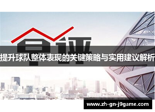 提升球队整体表现的关键策略与实用建议解析 提升球队整体表现的关键策略与实用建议解析