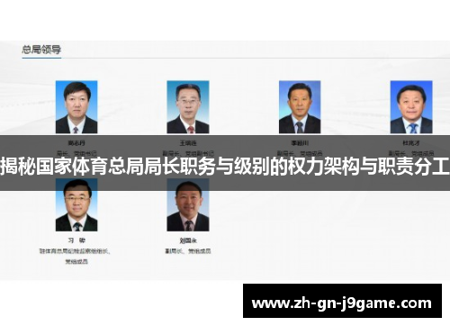 揭秘国家体育总局局长职务与级别的权力架构与职责分工 揭秘国家体育总局局长职务与级别的权力架构与职责分工