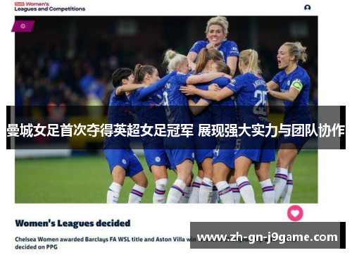 曼城女足首次夺得英超女足冠军 展现强大实力与团队协作