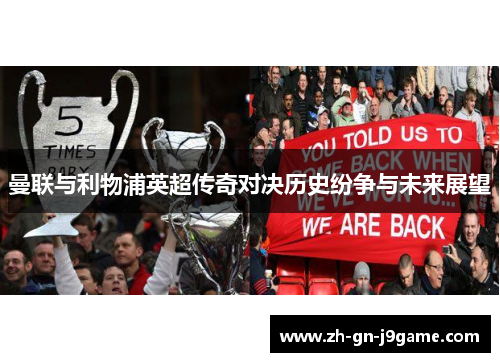 曼联与利物浦英超传奇对决历史纷争与未来展望