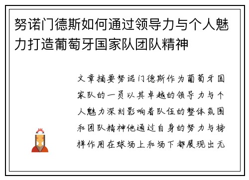努诺门德斯如何通过领导力与个人魅力打造葡萄牙国家队团队精神 努诺门德斯如何通过领导力与个人魅力打造葡萄牙国家队团队精神