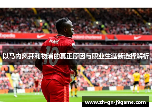 以马内离开利物浦的真正原因与职业生涯新选择解析