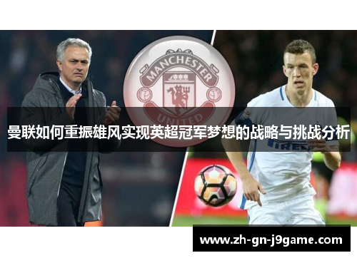 曼联如何重振雄风实现英超冠军梦想的战略与挑战分析