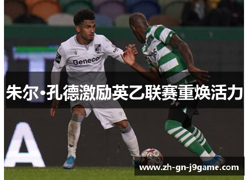 朱尔·孔德激励英乙联赛重焕活力 朱尔·孔德激励英乙联赛重焕活力