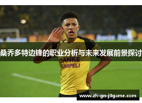 桑乔多特边锋的职业分析与未来发展前景探讨 桑乔多特边锋的职业分析与未来发展前景探讨