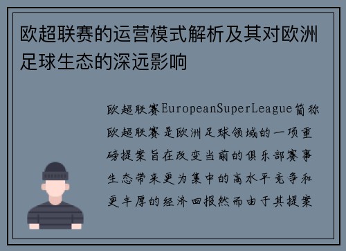 欧超联赛的运营模式解析及其对欧洲足球生态的深远影响