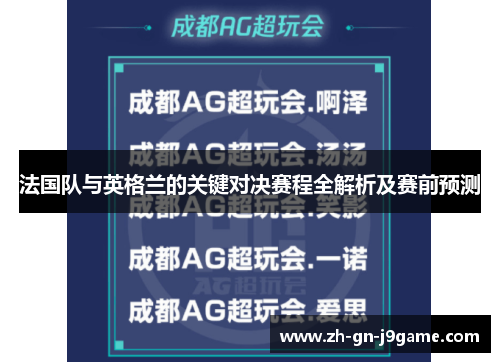 法国队与英格兰的关键对决赛程全解析及赛前预测
