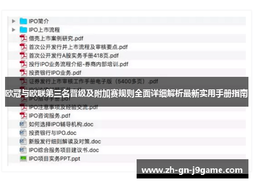 欧冠与欧联第三名晋级及附加赛规则全面详细解析最新实用手册指南 欧冠与欧联第三名晋级及附加赛规则全面详细解析最新实用手册指南