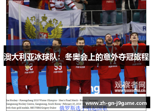 澳大利亚冰球队:冬奥会上的意外夺冠旅程 澳大利亚冰球队:冬奥会上的意外夺冠旅程