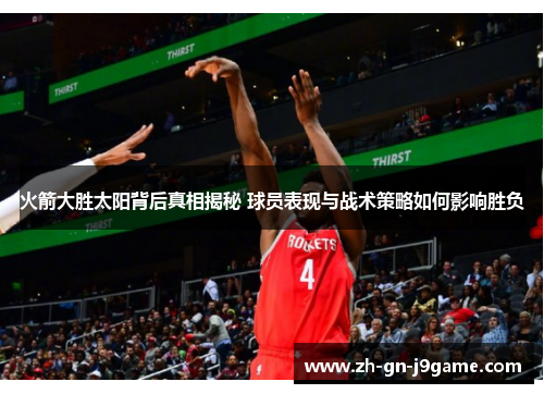 火箭大胜太阳背后真相揭秘 球员表现与战术策略如何影响胜负 火箭大胜太阳背后真相揭秘 球员表现与战术策略如何影响胜负