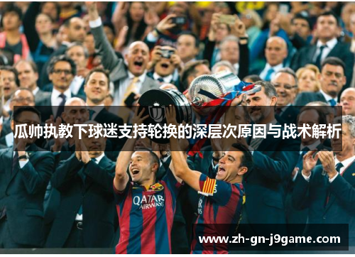 瓜帅执教下球迷支持轮换的深层次原因与战术解析