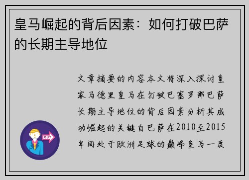 皇马崛起的背后因素:如何打破巴萨的长期主导地位 皇马崛起的背后因素:如何打破巴萨的长期主导地位
