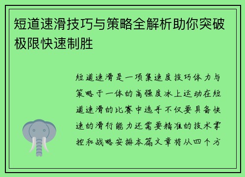 短道速滑技巧与策略全解析助你突破极限快速制胜 短道速滑技巧与策略全解析助你突破极限快速制胜