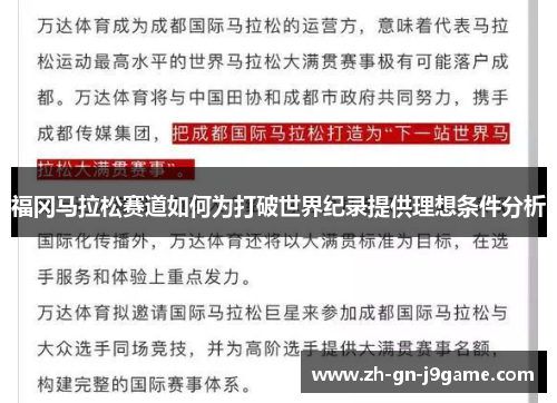 福冈马拉松赛道如何为打破世界纪录提供理想条件分析 福冈马拉松赛道如何为打破世界纪录提供理想条件分析
