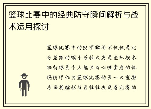 篮球比赛中的经典防守瞬间解析与战术运用探讨 篮球比赛中的经典防守瞬间解析与战术运用探讨