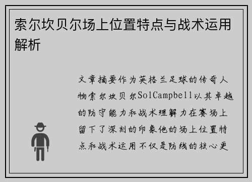 索尔坎贝尔场上位置特点与战术运用解析 索尔坎贝尔场上位置特点与战术运用解析