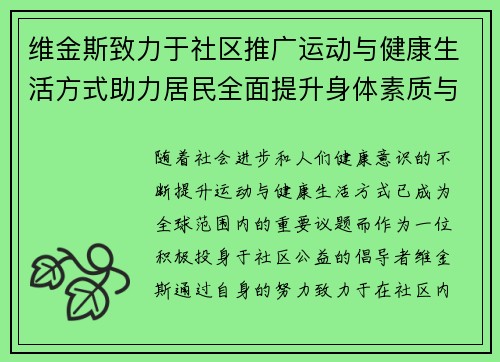维金斯致力于社区推广运动与健康生活方式助力居民全面提升身体素质与生活质量