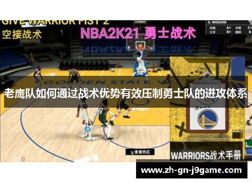 老鹰队如何通过战术优势有效压制勇士队的进攻体系
