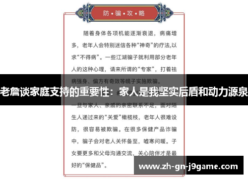 老詹谈家庭支持的重要性：家人是我坚实后盾和动力源泉