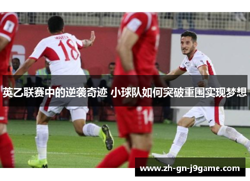 英乙联赛中的逆袭奇迹 小球队如何突破重围实现梦想