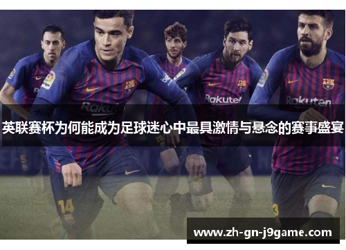 英联赛杯为何能成为足球迷心中最具激情与悬念的赛事盛宴