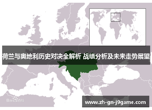 荷兰与奥地利历史对决全解析 战绩分析及未来走势展望